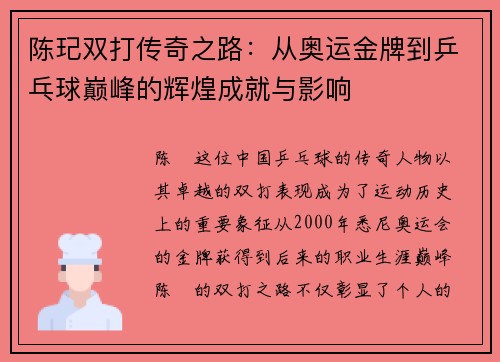 陈玘双打传奇之路：从奥运金牌到乒乓球巅峰的辉煌成就与影响