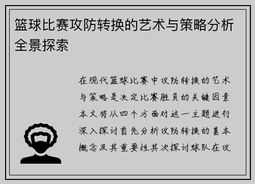 篮球比赛攻防转换的艺术与策略分析全景探索