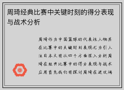 周琦经典比赛中关键时刻的得分表现与战术分析