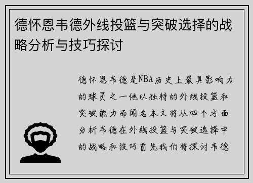 德怀恩韦德外线投篮与突破选择的战略分析与技巧探讨