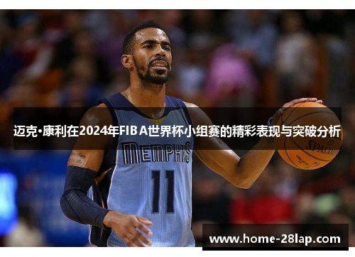 迈克·康利在2024年FIBA世界杯小组赛的精彩表现与突破分析