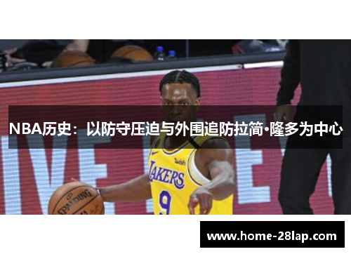 NBA历史：以防守压迫与外围追防拉简·隆多为中心