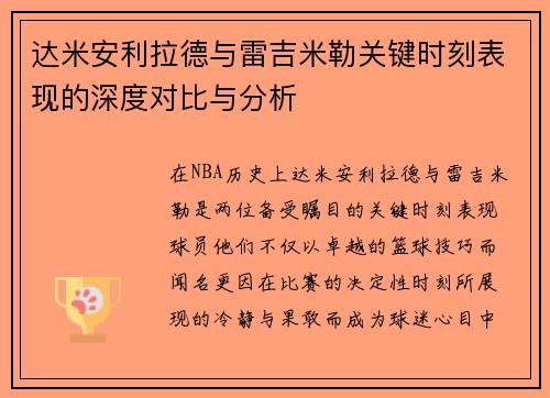 达米安利拉德与雷吉米勒关键时刻表现的深度对比与分析