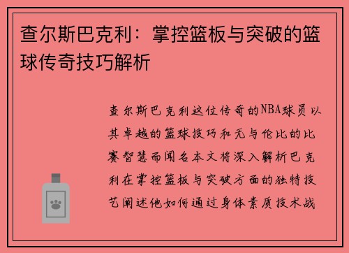 查尔斯巴克利：掌控篮板与突破的篮球传奇技巧解析