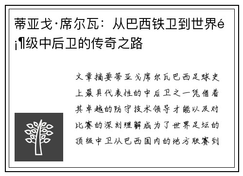 蒂亚戈·席尔瓦：从巴西铁卫到世界顶级中后卫的传奇之路