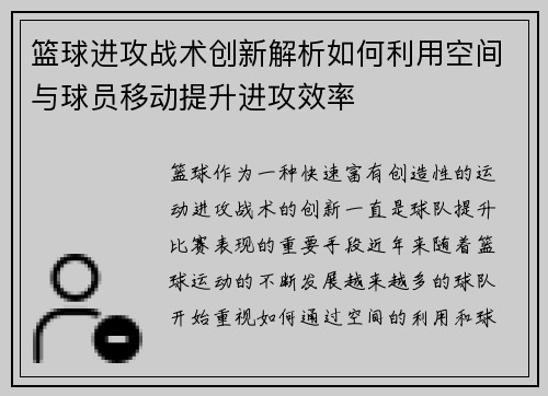 篮球进攻战术创新解析如何利用空间与球员移动提升进攻效率