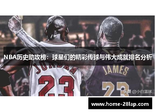 NBA历史助攻榜：球星们的精彩传球与伟大成就排名分析