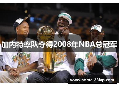 加内特率队夺得2008年NBA总冠军