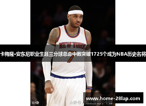 卡梅隆·安东尼职业生涯三分球总命中数突破1725个成为NBA历史名将