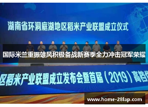 国际米兰重振雄风积极备战新赛季全力冲击冠军荣耀