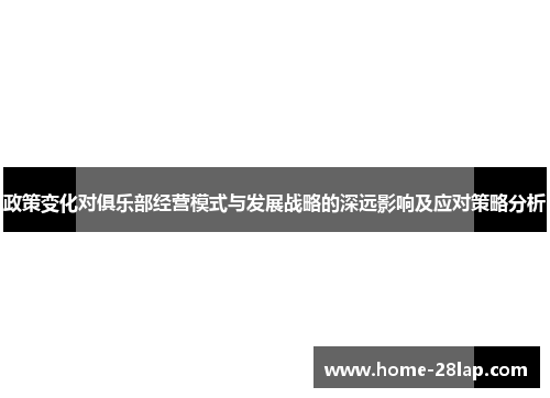 政策变化对俱乐部经营模式与发展战略的深远影响及应对策略分析