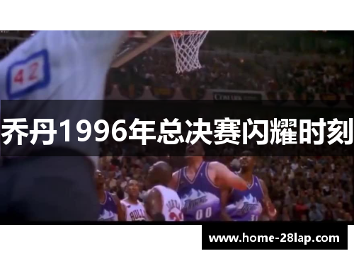 乔丹1996年总决赛闪耀时刻