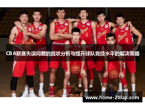 CBA联赛失误问题的现状分析与提升球队竞技水平的解决策略
