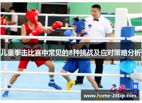 儿童拳击比赛中常见的8种挑战及应对策略分析