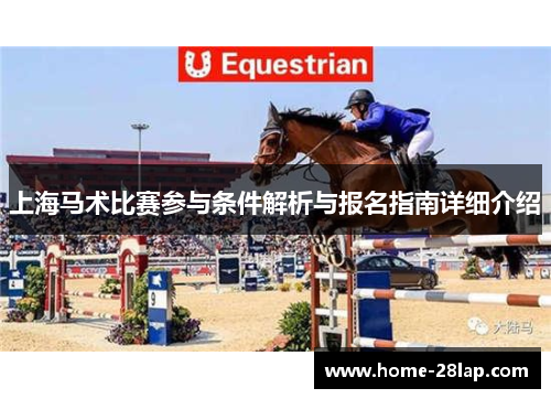 上海马术比赛参与条件解析与报名指南详细介绍