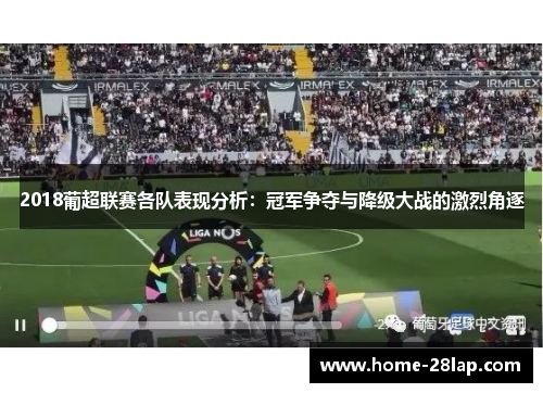 2018葡超联赛各队表现分析：冠军争夺与降级大战的激烈角逐