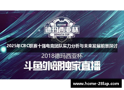 2025年CBC联赛十强电竞团队实力分析与未来发展前景探讨