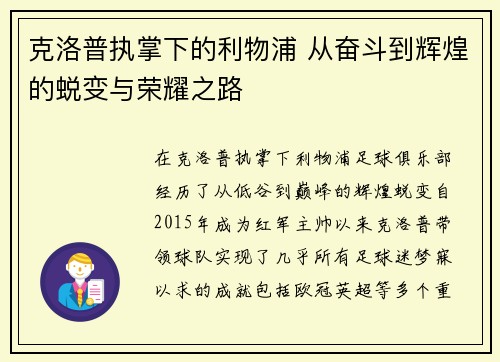 克洛普执掌下的利物浦 从奋斗到辉煌的蜕变与荣耀之路