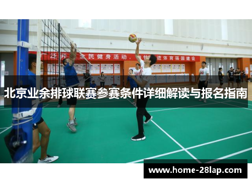 北京业余排球联赛参赛条件详细解读与报名指南