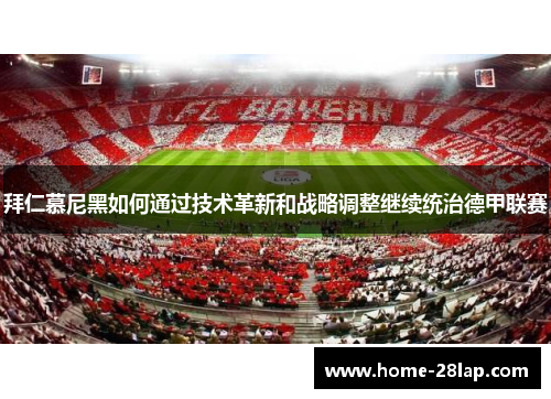 拜仁慕尼黑如何通过技术革新和战略调整继续统治德甲联赛