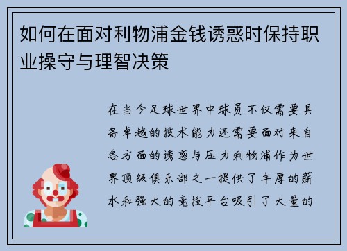 如何在面对利物浦金钱诱惑时保持职业操守与理智决策