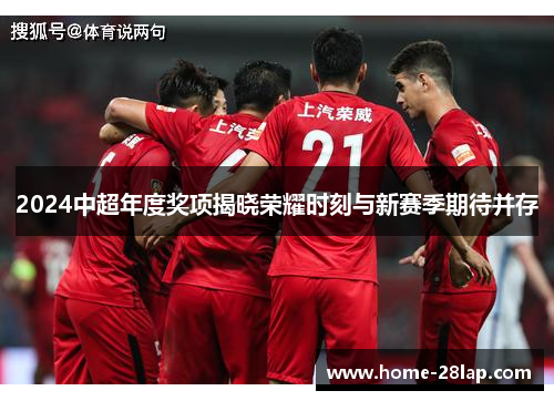 2024中超年度奖项揭晓荣耀时刻与新赛季期待并存