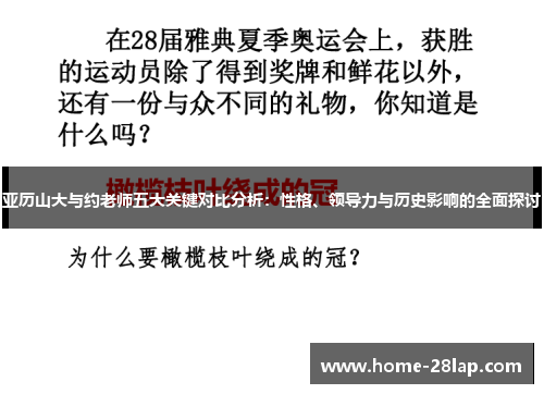 亚历山大与约老师五大关键对比分析：性格、领导力与历史影响的全面探讨