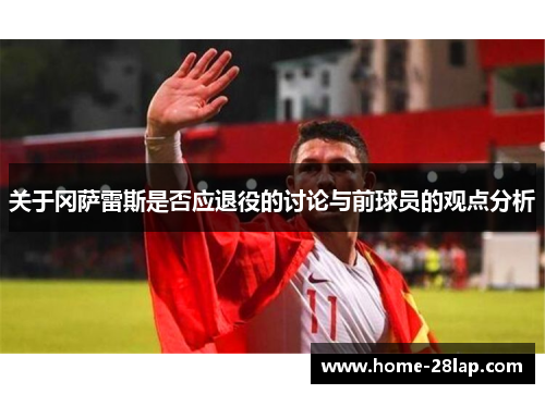 关于冈萨雷斯是否应退役的讨论与前球员的观点分析