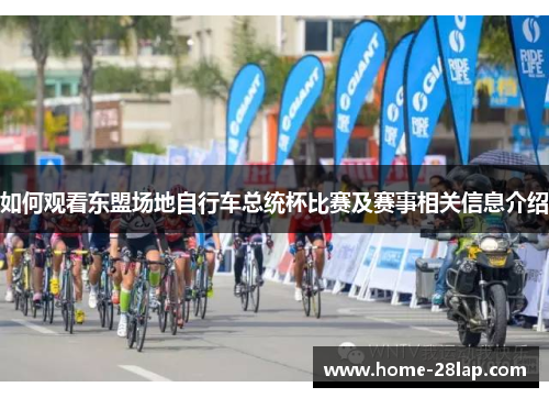 如何观看东盟场地自行车总统杯比赛及赛事相关信息介绍