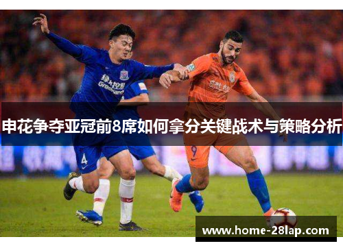 申花争夺亚冠前8席如何拿分关键战术与策略分析