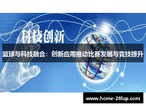 篮球与科技融合：创新应用推动比赛发展与竞技提升