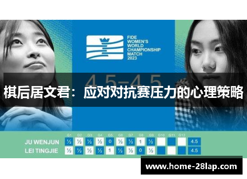 棋后居文君：应对对抗赛压力的心理策略