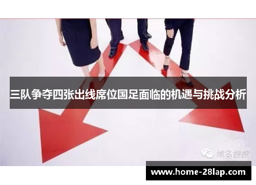 三队争夺四张出线席位国足面临的机遇与挑战分析