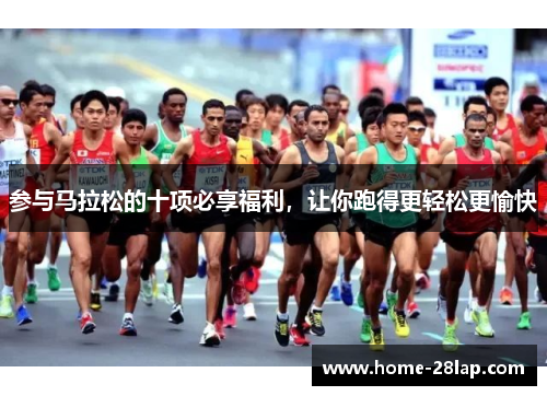 参与马拉松的十项必享福利，让你跑得更轻松更愉快