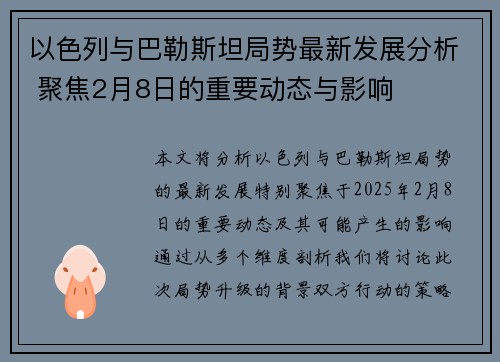 以色列与巴勒斯坦局势最新发展分析 聚焦2月8日的重要动态与影响