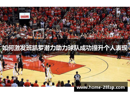 如何激发班凯罗潜力助力球队成功提升个人表现