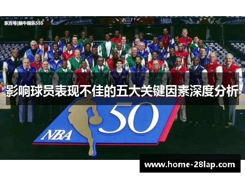 影响球员表现不佳的五大关键因素深度分析