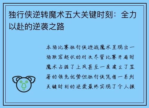独行侠逆转魔术五大关键时刻：全力以赴的逆袭之路