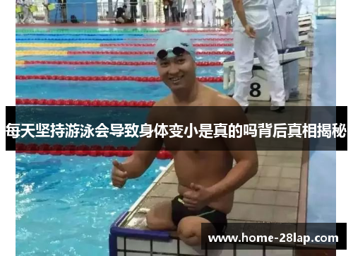 每天坚持游泳会导致身体变小是真的吗背后真相揭秘