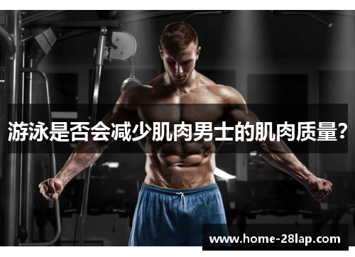 游泳是否会减少肌肉男士的肌肉质量？