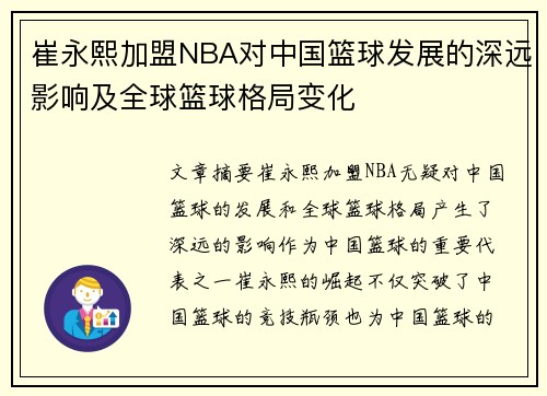 崔永熙加盟NBA对中国篮球发展的深远影响及全球篮球格局变化
