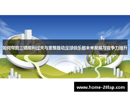 如何帮助三镇顺利过关与重整推动足球俱乐部未来发展与竞争力提升