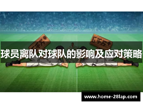 球员离队对球队的影响及应对策略