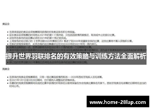 提升世界羽联排名的有效策略与训练方法全面解析