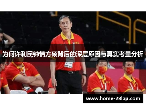 为何许利民钟情方硕背后的深层原因与真实考量分析