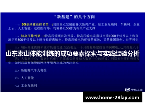 山东泰山体能训练的成功要素探索与实践经验分析