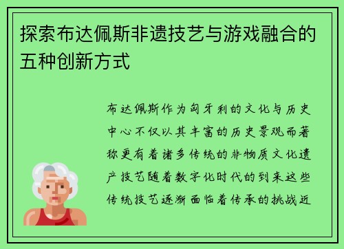 探索布达佩斯非遗技艺与游戏融合的五种创新方式