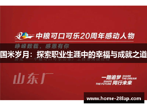国米岁月：探索职业生涯中的幸福与成就之道