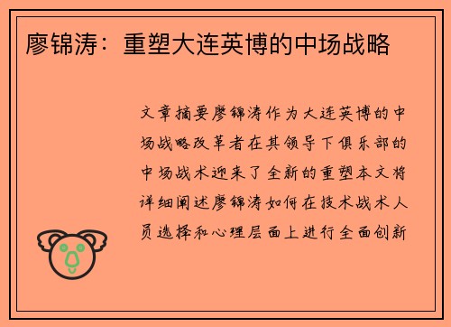 廖锦涛：重塑大连英博的中场战略