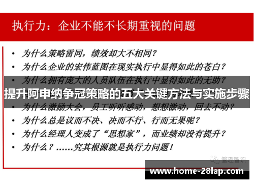提升阿申纳争冠策略的五大关键方法与实施步骤